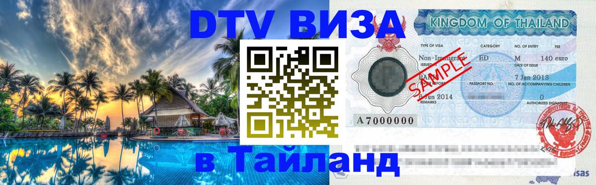 DTV Виза в Тайланд для россиян Энгельс 
