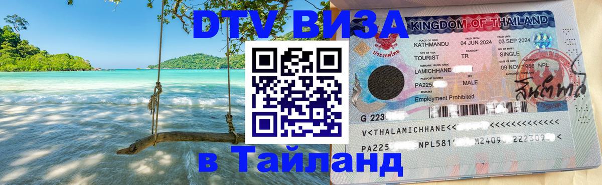 Сколько стоит виза DTV в Тайланд 